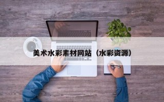 香河美术水彩素材网站（水彩资源）
