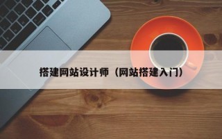 香河搭建网站设计师（网站搭建入门）
