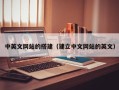 香河中英文网站的搭建（建立中文网站的英文）