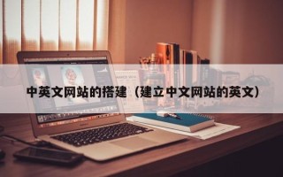香河中英文网站的搭建（建立中文网站的英文）