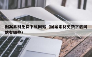 香河图案素材免费下载网站（图案素材免费下载网站有哪些）