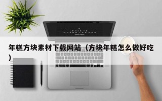 香河年糕方块素材下载网站（方块年糕怎么做好吃）