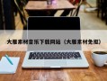 香河大雁素材音乐下载网站（大雁素材免抠）