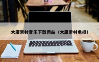 香河大雁素材音乐下载网站（大雁素材免抠）