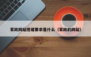 香河家政网站搭建要求是什么（家政的网站）