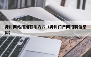 香河务川网站搭建联系方式（务川门户网招聘信息网）