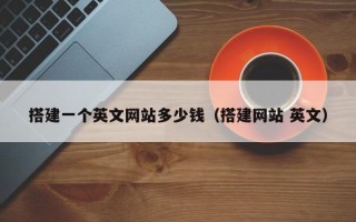 香河搭建一个英文网站多少钱（搭建网站 英文）