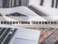 香河免费动态素材下载网站（动态素材图片素材）