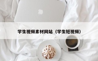 香河学生视频素材网站（学生短视频）