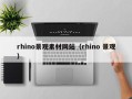 香河rhino景观素材网站（rhino 景观）
