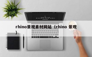 香河rhino景观素材网站（rhino 景观）