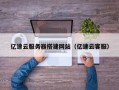 香河亿速云服务器搭建网站（亿速云客服）