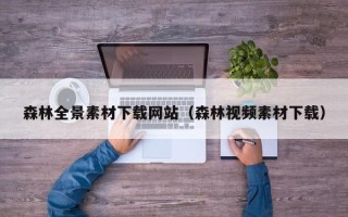 香河森林全景素材下载网站（森林视频素材下载）