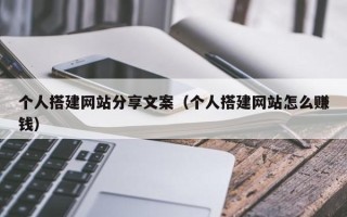 香河个人搭建网站分享文案（个人搭建网站怎么赚钱）