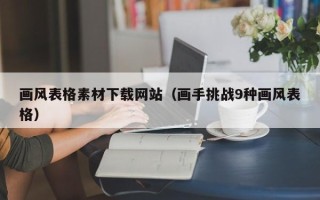 香河画风表格素材下载网站（画手挑战9种画风表格）
