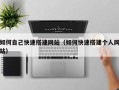 香河如何自己快速搭建网站（如何快速搭建个人网站）